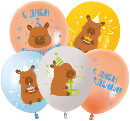 Шар Капибары, С Днем Рождения! Ассорти, Пастель 2 ст    
