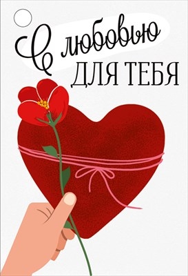 Бирка на подарок "С любовью, для тебя"