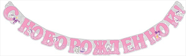 Гирлянда " С Новорожденной!" Зайчики