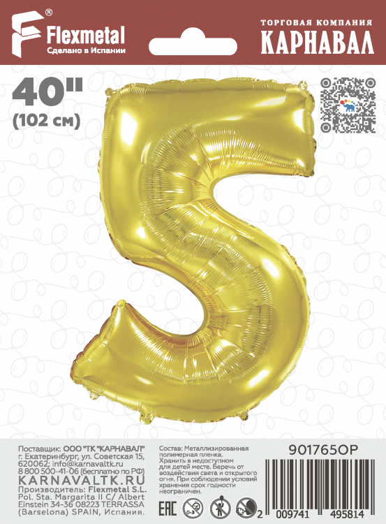 Шар Цифра "5" золото / Five (в фирменной упаковке)